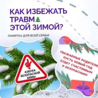 Памятка для родителей «Зимняя безопасность» Памятка для родителей «Зимняя безопасность».