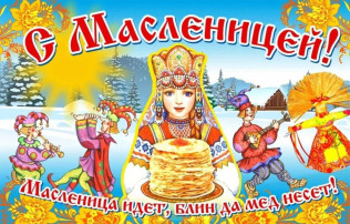"Широкая Масленица" "Широкая Масленица".
