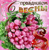 Международный женский день! Международный женский день!.