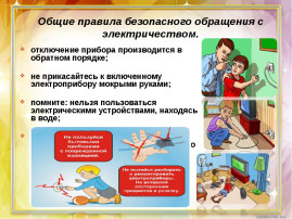 Правила безопасного пользования электроприборами и розетками. Правила безопасного пользования электроприборами и розетками.