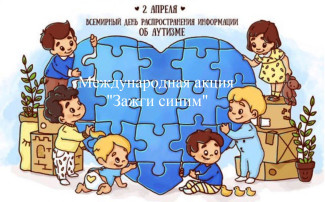 Международная акция "Зажги синим" Международная акция "Зажги синим".