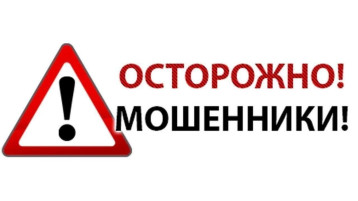 Осторожно, мошенники! Осторожно, мошенники!.