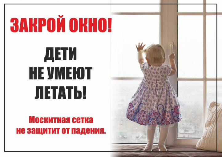 ЗАКРОЙ ОКНО- ДЕТИ ЛЕТАТЬ НЕ УМЕЮТ! ЗАКРОЙ ОКНО- ДЕТИ ЛЕТАТЬ НЕ УМЕЮТ!.
